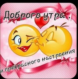 Доброго дня люблю целую