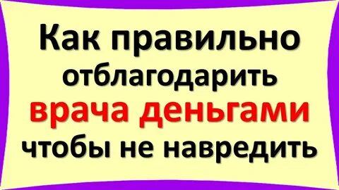Как отблагодарить врача деньгами