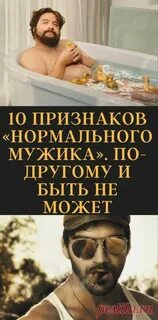 Признаки нормального мужчины