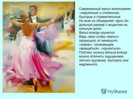Ведь я с ней танцую вальс