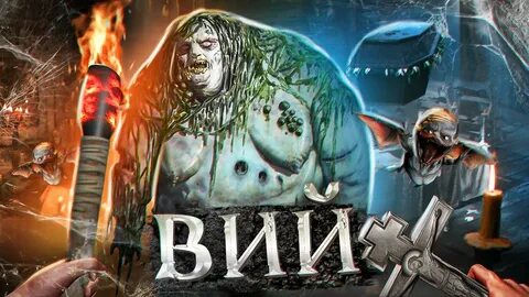 Вий игра