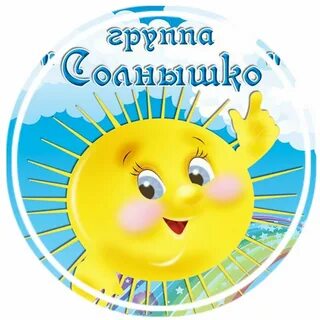 Группа солнышко в детском саду оформление