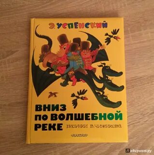 Вниз по волшебной реке