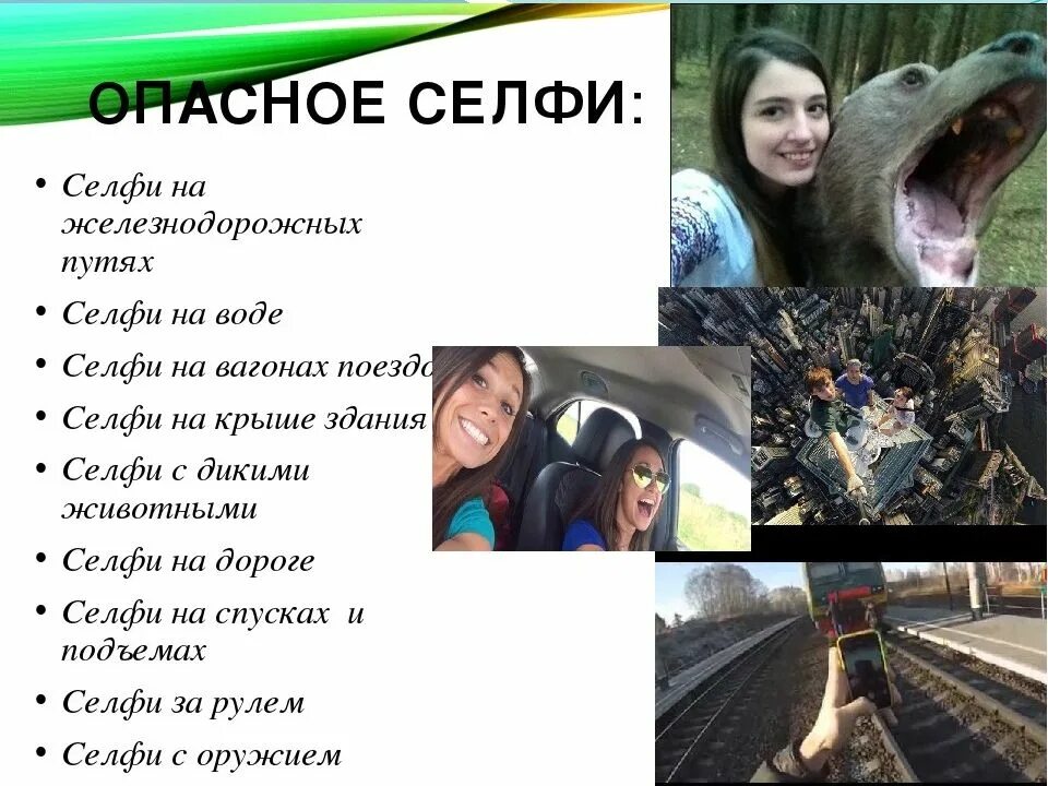 Опасные молодежные увлечения сообщение. Опасные увлечения подростков. опасные увеличения подростков. опасность селфи для детей. опасные увлечения подростков сообщение.
