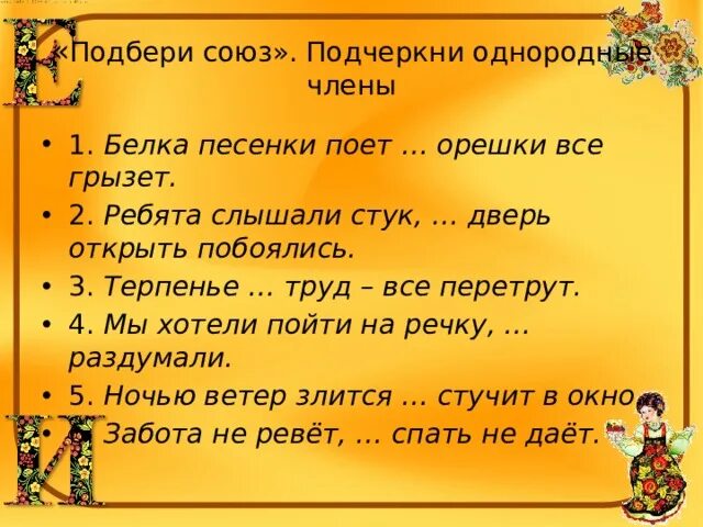 Слышать греметь. Белка песенки поет и орешки все грызет. Ребята слышали стук, … Дверь открыть побоялись.. Терпение и труд всё перетрут знаки препинания.