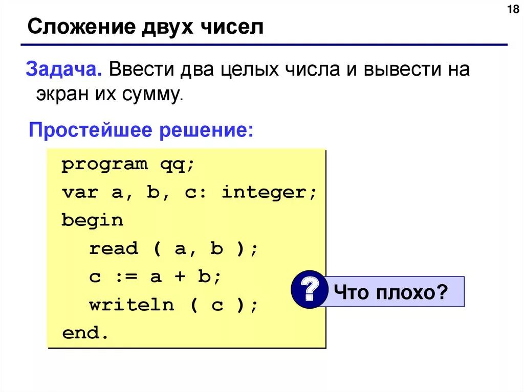 Преобразовать в паскаль. Ввести 2 целых числа и вывести на экран их сумму. pascal программа сложения 2 чисел. задачи на языке паскаль. вывести на экран целых чисел.