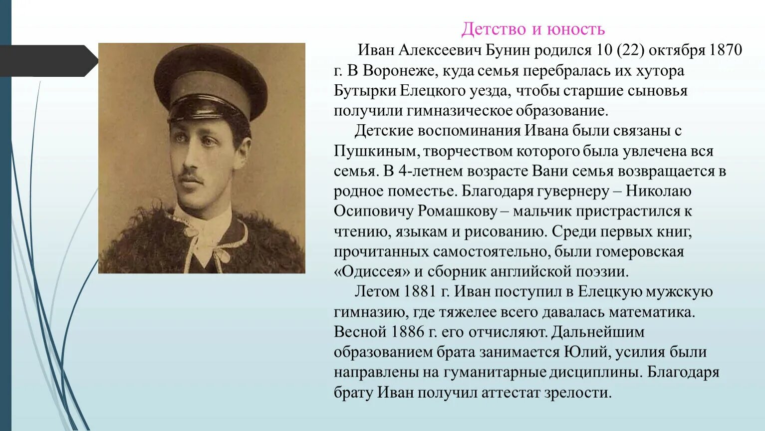 Рассказ о жизни простых людей. Детство Ивана Алексеевича Бунина. Биография Бунина детство.