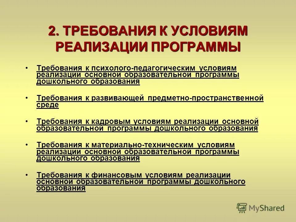 Требования к условиям реализации программы. Компоненты требований к условиям реализации программы ООП до. Требования к условиям реализации программ обучения ФГОС. Требования к условиям реализации основной программы. Условия реализации программы в доу