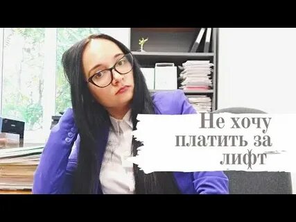 1 этажи платят за лифт