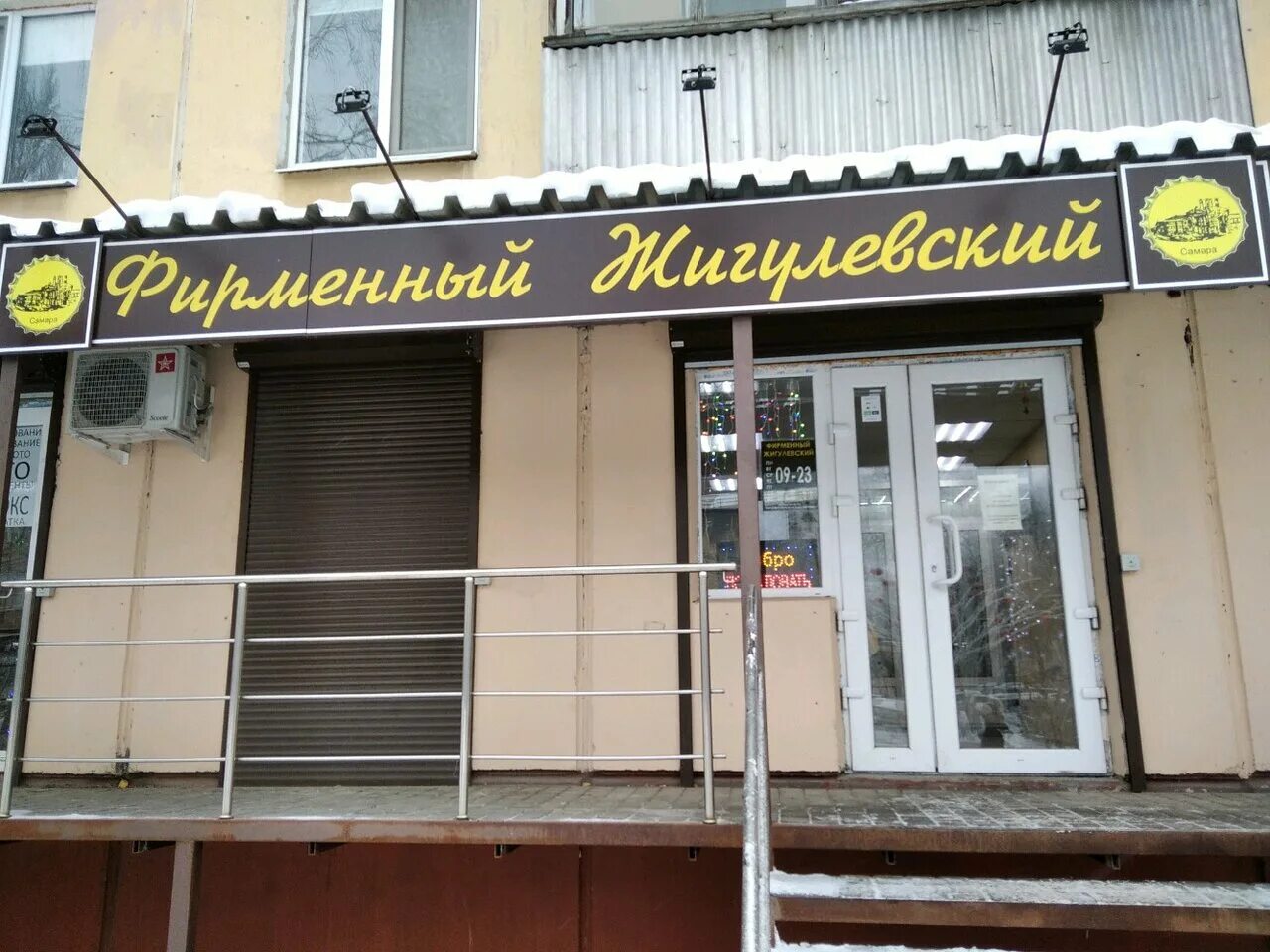 фирменный магазин жигулевский. магазин жигулевский самара. фирменный магазин жигулевское самара. жигулевское самара магазин. магазин жигулевский самара.