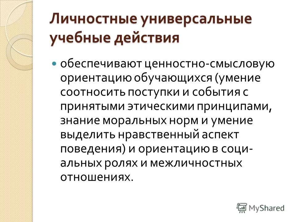личностные универсальные учебные