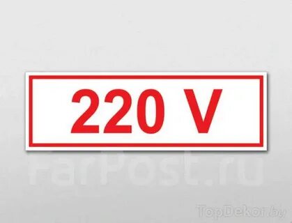 Маркировка 220