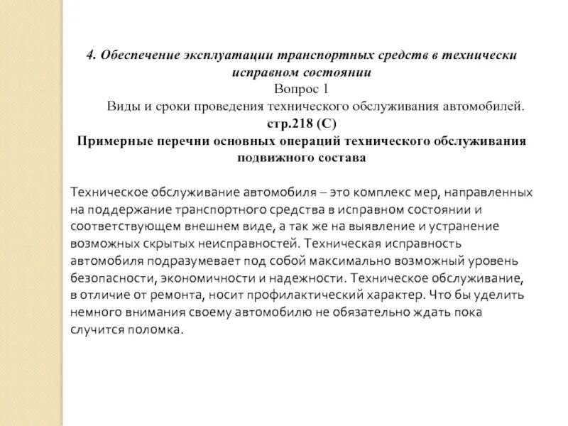 Содержать в исправном состоянии. Технически исправное состояние. Обеспечение эксплуатации. Технически исправен. Содержание ТС В исправном состоянии.