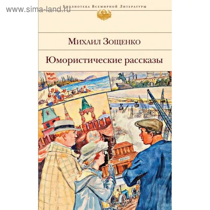 Зощенко м н произведения. Юмарестическиерасказы. Книга Зощенко рассказы юмористические.