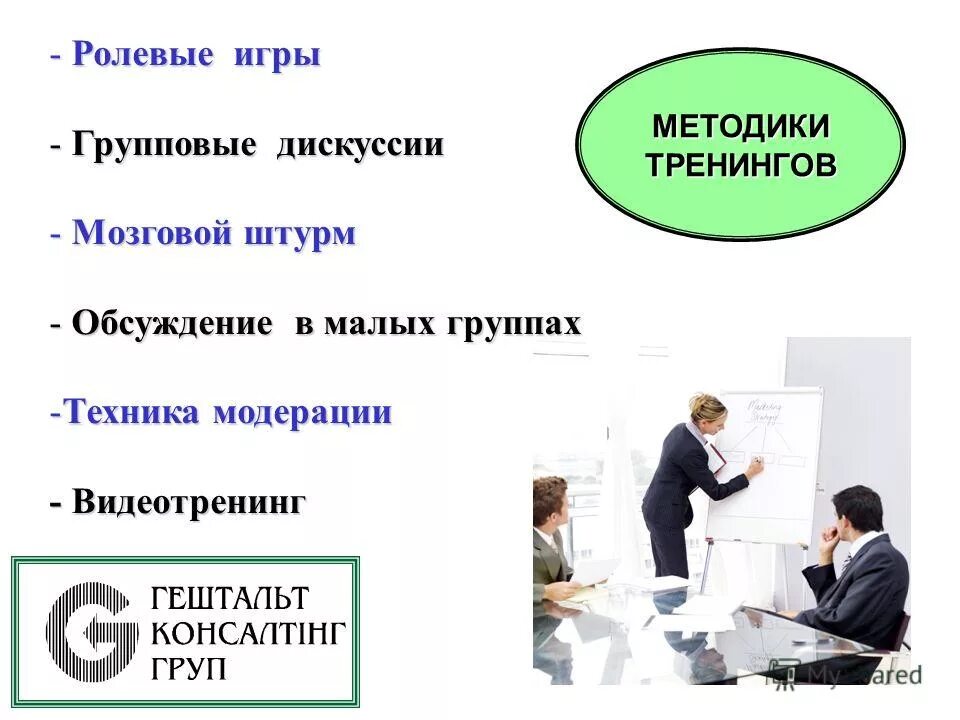 Метод тренинга дискуссия. Тренинг. Метод тренинга дискуссия. Обсуждение за круглым столом. Метод тренинга дискуссия.