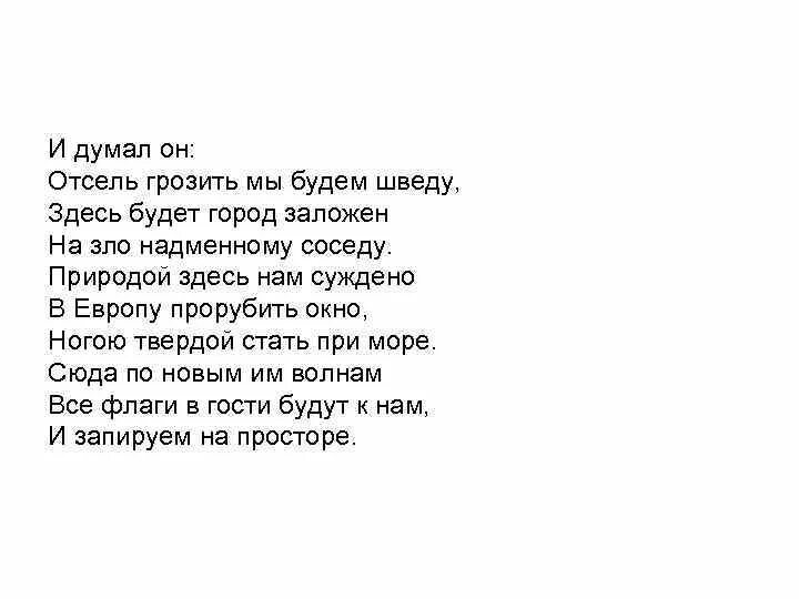 Отсель грозить мы будем шведу здесь будет город заложен. «...И думал он: отсель грозить мы будем шведу, здесь будет город заложён. Отсель грозить мы будем шведу стих. Стихотворение Пушкина природа здесь нам суждено.