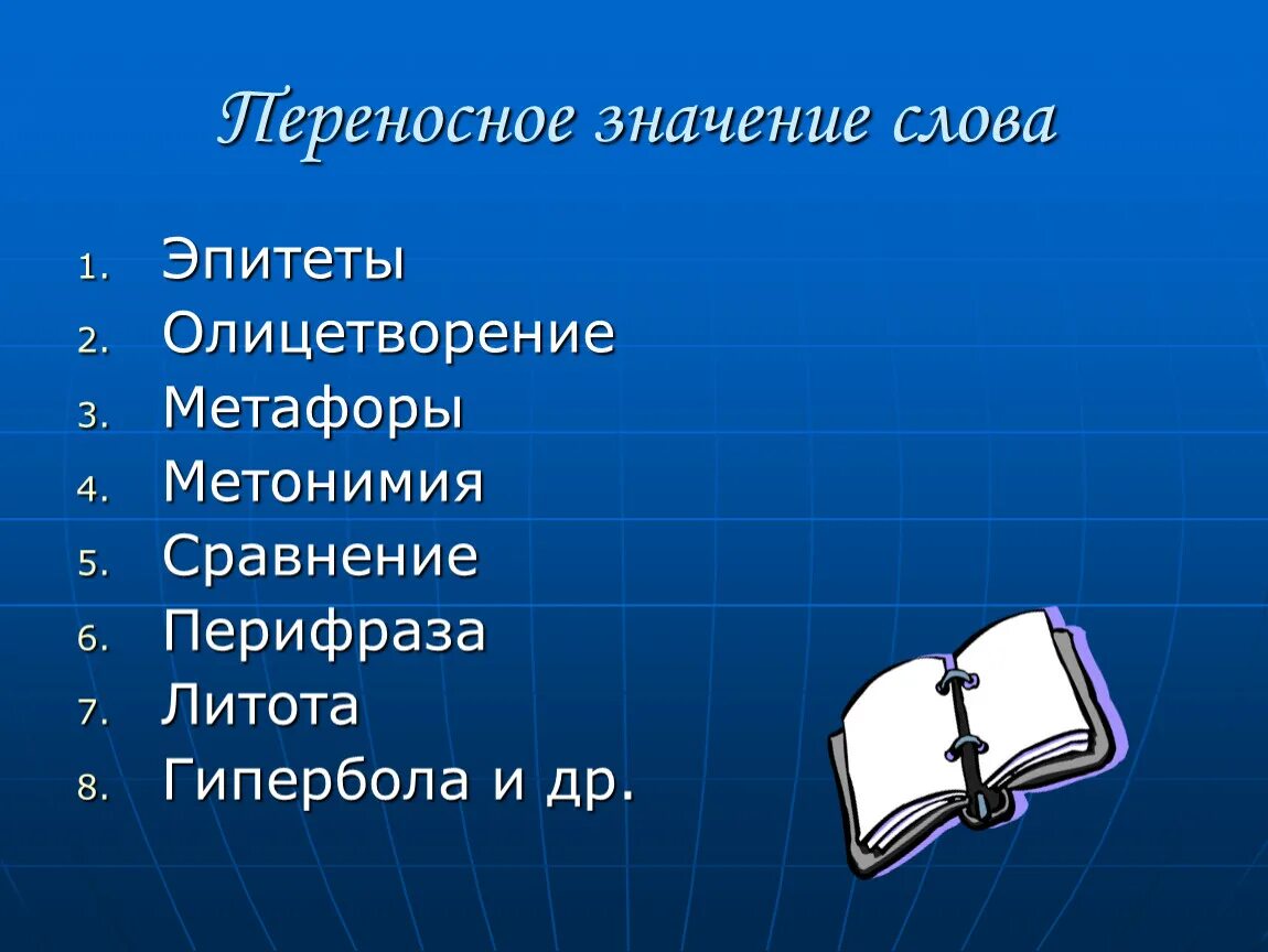 Определите лексическое значение слова эпитет. Слова эпитеты. Значение слова эпитет. Эпитет в переносном значении. Толкование слова эпитет.