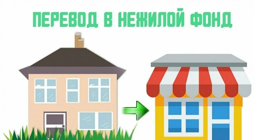 Как нежилой дом зарегистрировать как жилой. Нежилой фонд. здание перевод.
