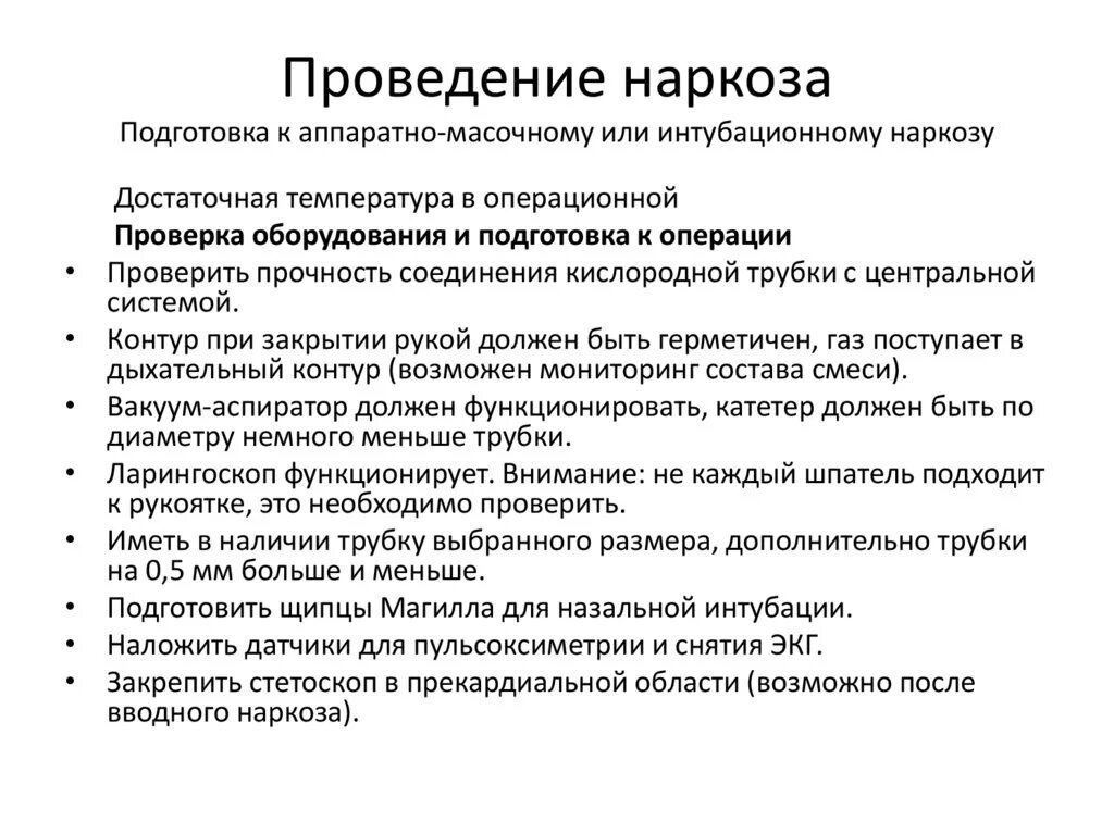 Общий наркоз противопоказания. Оснащение необходимое для проведения наркоза. Алгоритм проведения общего наркоза. Участие в проведении наркоза алгоритм. Проведение анестезии алгоритм.