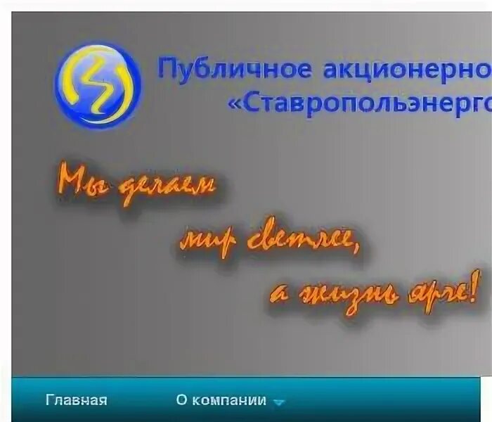 Юридический адрес ставрополь. ПАО Ставропольэнергосбыт. Ставропольэнергосбыт логотип.