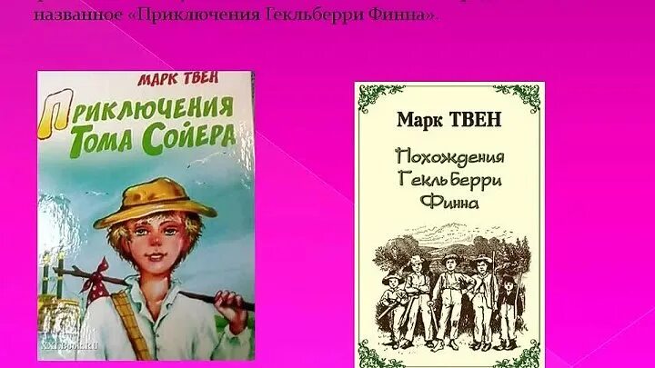 Буктрейлер том Сойер. Приключения марка Твена Постер.