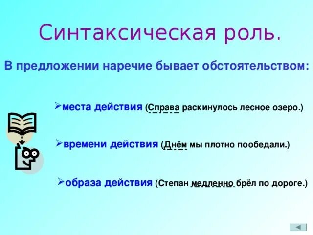 Наречия в предложении выполняют функцию. Интаксическаяроль нареий в предложении. Наречие роль в предложении. Синтаксическая роль наречия в предложении. Синтаксическая роль в предлежании.