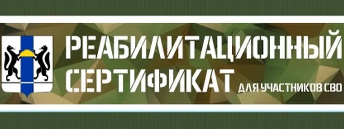 Сертификат для участников сво. Реабилитационный сертификат. Реабилитационный сертификат участника специальной операции. Реабилитационный сертификат для участников сво. Реабилитационный сертификат для участников сво картинки.