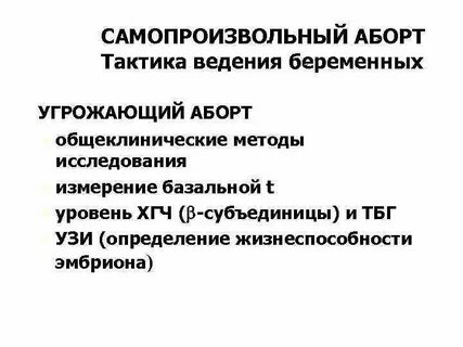 Угрожающий самопроизвольный выкидыш