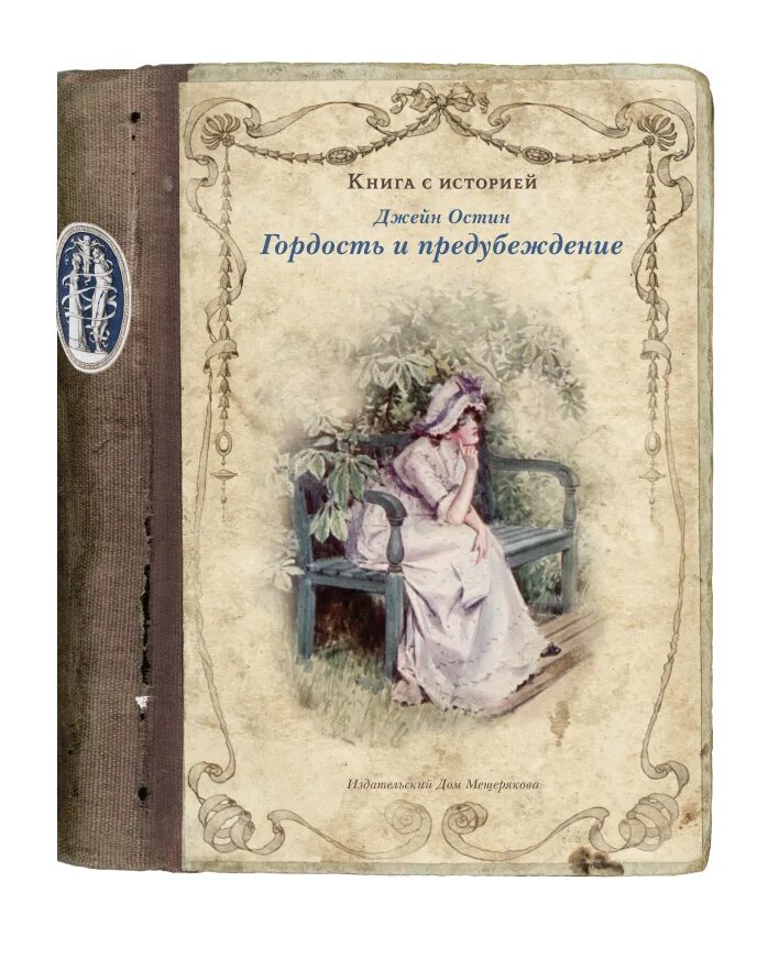 Гордость и предубеждение книга содержание. Остин Дж. "Гордость и предубеждение". Издательский дом Мещерякова Джейн Остин. Джейн Остен гордость и предубеждение. Гордость и предубеждение книжная обложка.