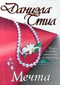 Т д мечта