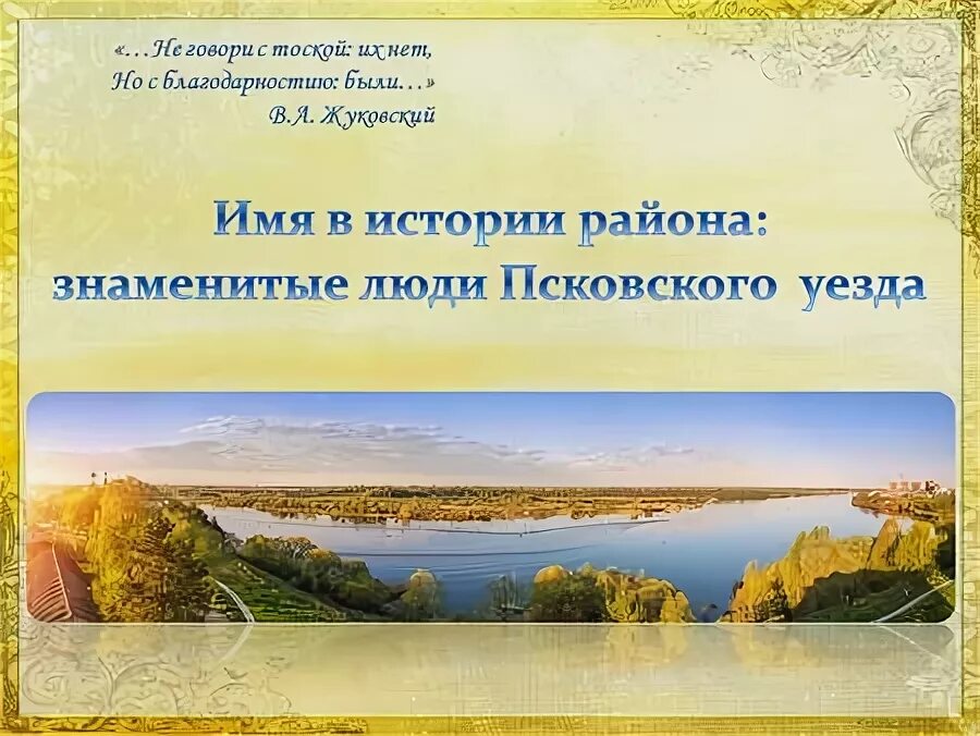 Не говори с тоской их нет. О милых спутниках жуковский. Не говори с тоской их нет. Жуковский. Наталья терентьевна иванова.