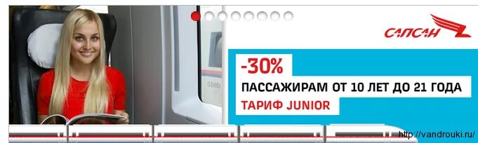 Тариф senior ржд что. Скидка Сапсан и РЖД. Сапсан скидки. Скидка на день рождения РЖД Сапсан. Сапсан скидки для школьников.