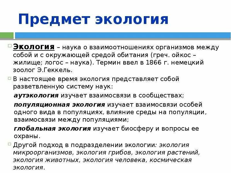 Экология наука о взаимоотношениях организмов. Предмет науки экология. Предмет изучения экологии. Предмет изучения науки экология.