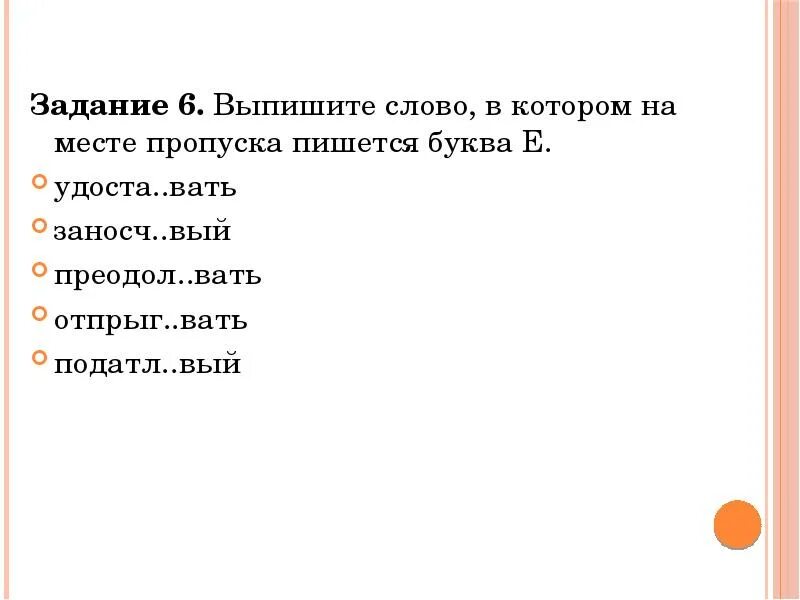 На месте пропуска пишется буква е. Выпиши слово в котором на месте пропуска пишется буква и. Выпишите слово в котором на месте пропуска пишется ю. Отметь все слова, в которых на месте пропуска пишется буква е. Заносч вый удва вать