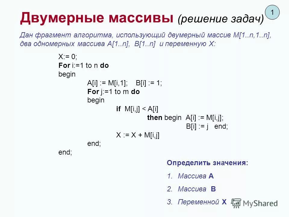 Что такое двумерный массив. Решение задач с массивами. Двумерный массив Паскаль. Двумерный массив Pascal. Как решать массивы.