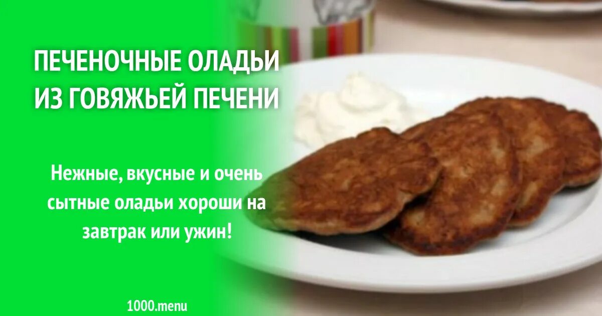 Печень ккал. Оладьи из печени ккал. Оладьи из печени калорийность. Оладьи из печенки калории.