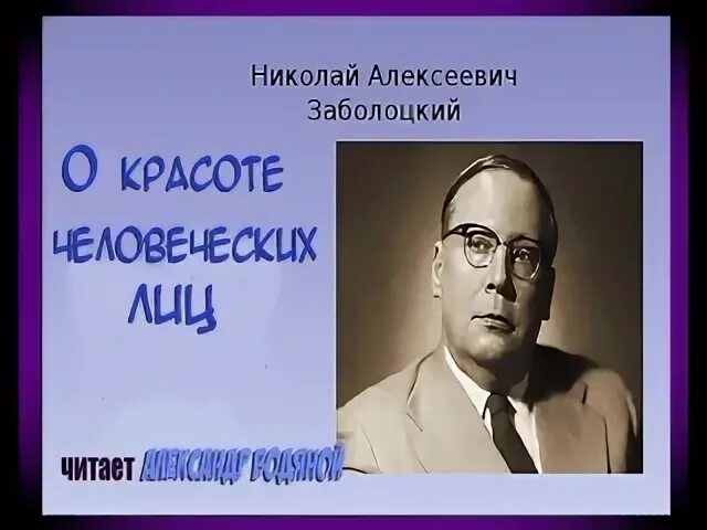 Заболоцкий человеческие лица