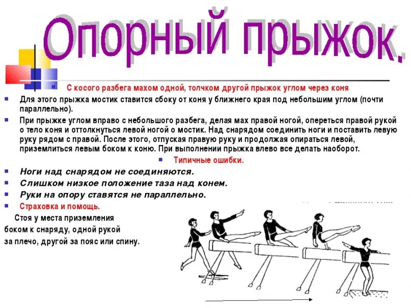Под каким углом выполняется разбег для прыжка. Прыжок углом через коня в ширину. прыжок углом с косого разбега через коня. опорный прыжок углом через коня техника выполнения. опорный прыжок разбег.