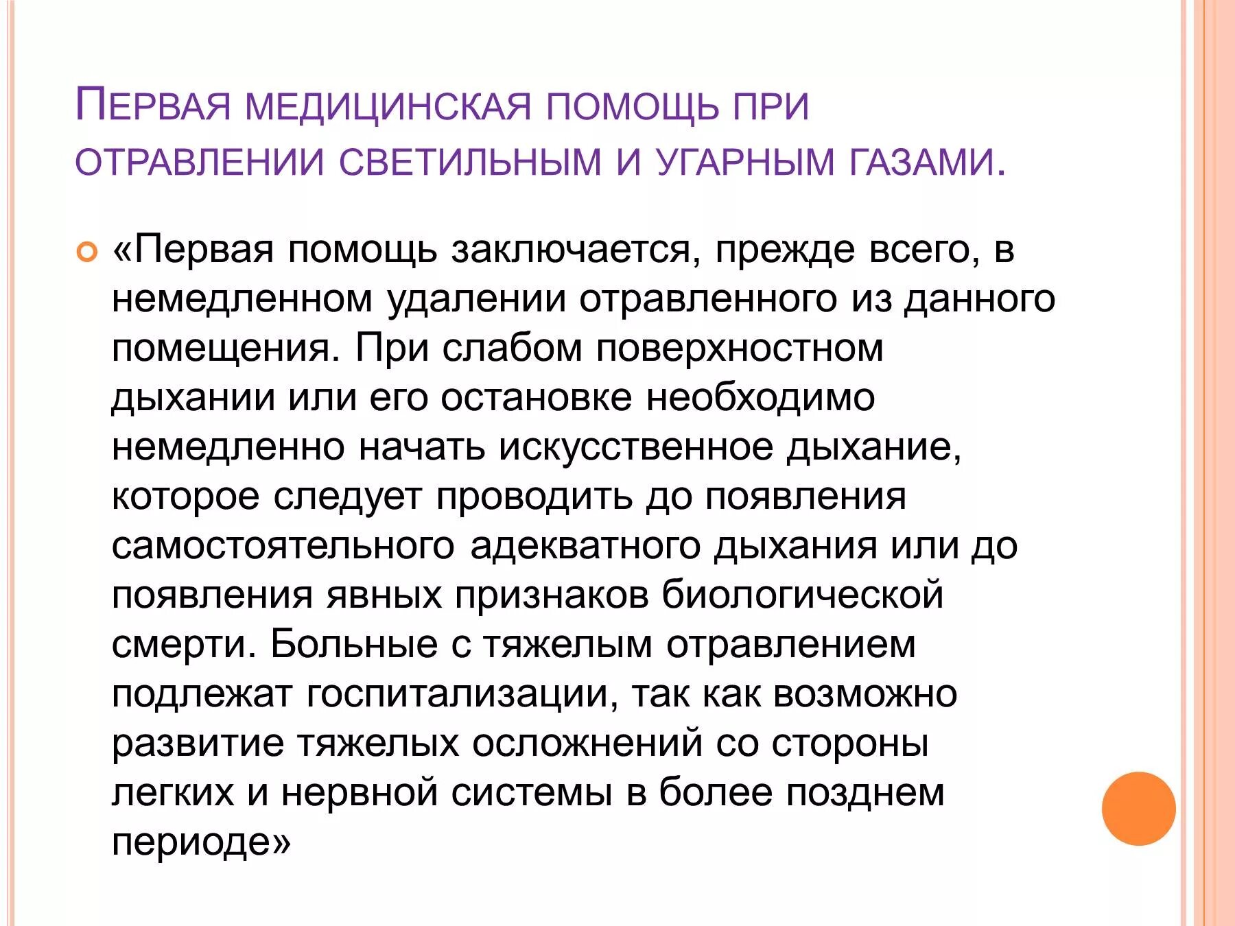 Время оказания первой помощи при отравлении газом. Отравление угарным газом первая медицинская помощь. Первая помощь при отравлении. Оказание первой помощи при отравлении бытовым газом. ПМП при отравлении газом.