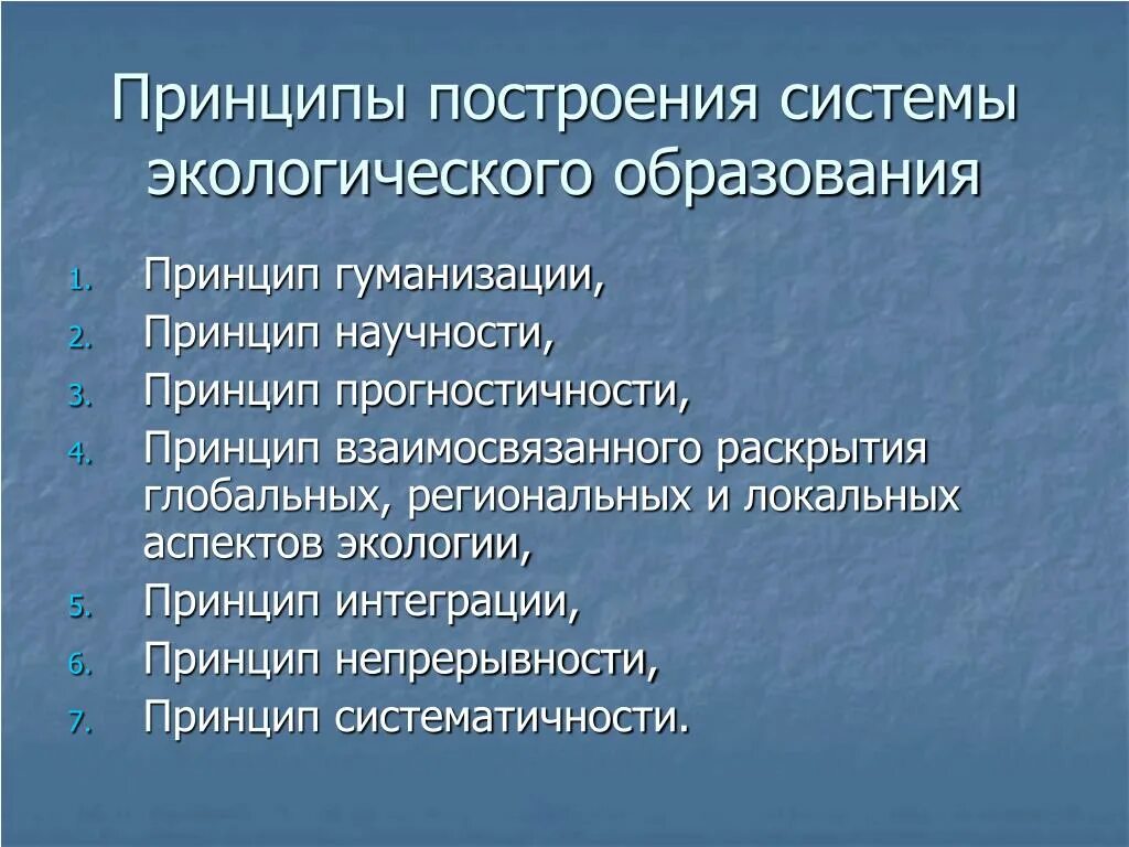 Природоохранным принципом является. Принципы экологического образования. Принципы экологического воспитания. Принцип непрерывности в экологическом образовании. Принципы построения системы экологического образования.