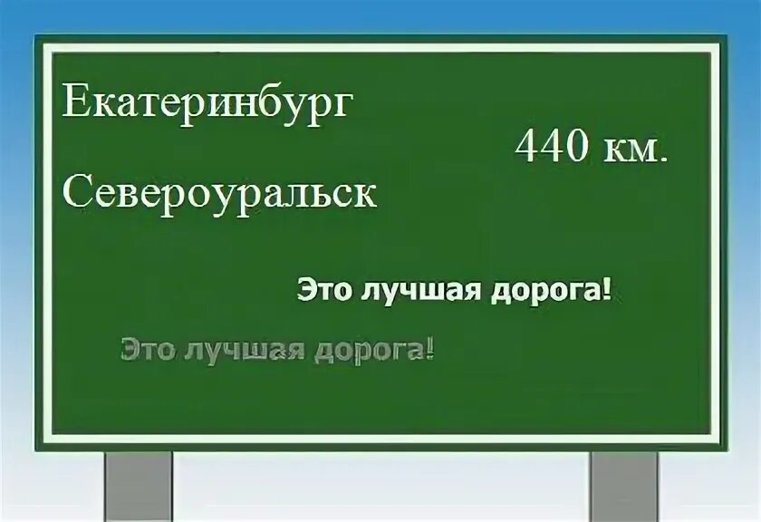 Билет екатеринбург североуральск