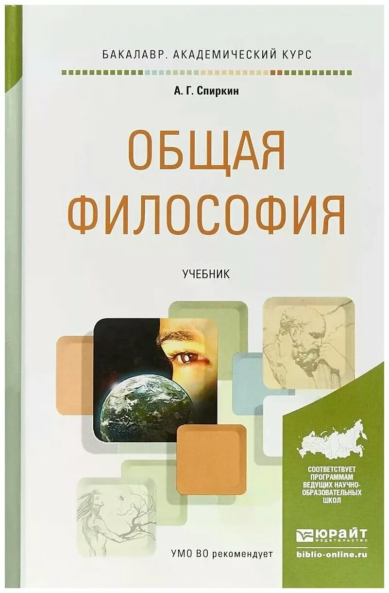 Философские книги купить. Философия. Учебник. Учебник по философии. Философия учебник для бакалавров. Учебникиьпо философии.