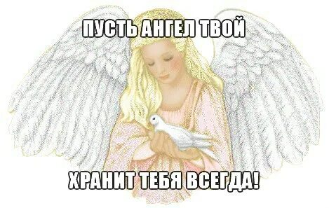 Песню пусть тебя хранит твой ангел