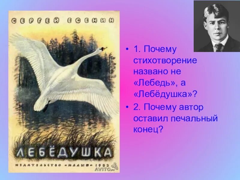 Главная мысль стихотворения лебедушка есенин. Стихотворение Лебедушка. Есенин с. "лебёдушка". Стихотворение Лебедушка Есенин.