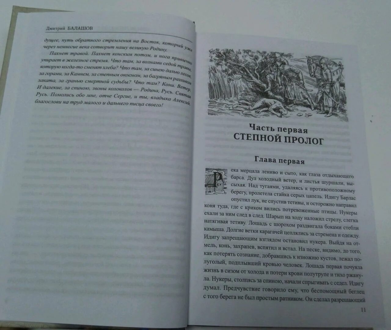Степной пролог. Степной пролог книга. святая русь книга.