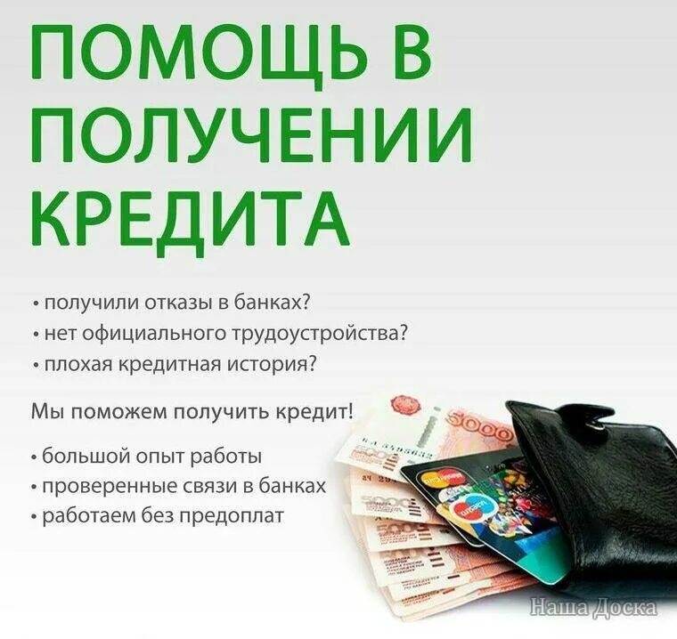 100 кредит с плохой кредитной историей. Помощь в получении кредита. займ с плохой кредитной историей. помощь в получении кредита с плохой кредитной. помощь в кредите с плохой кредитной историей.