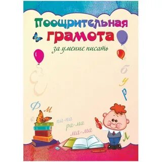 Похвальные грамоты 1 класс