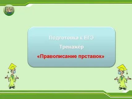 Презентация тренажер егэ