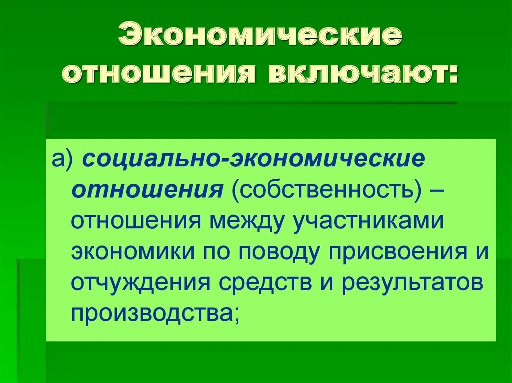 Изменения в социально экономических отношениях