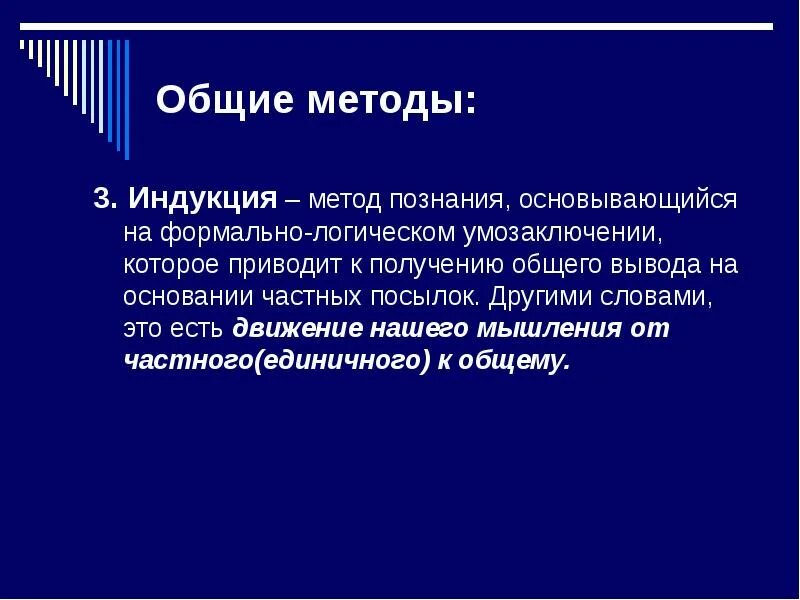 Суть метода индукции. Индукция метод познания. Методы научного познания индукция. Индукция в научном познании. Метод познания базирующийся на умозаключениях от частного к общему.